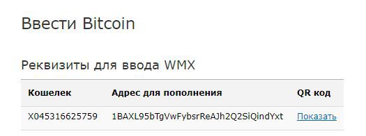 WMX Webmoney биткоин кошелек