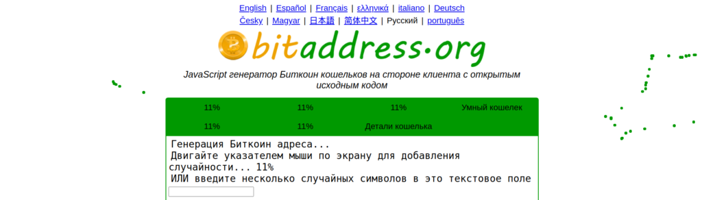 Bitaddress. Кроме движения мышью, можно вводить числа, что тоже используется при генерации ключей