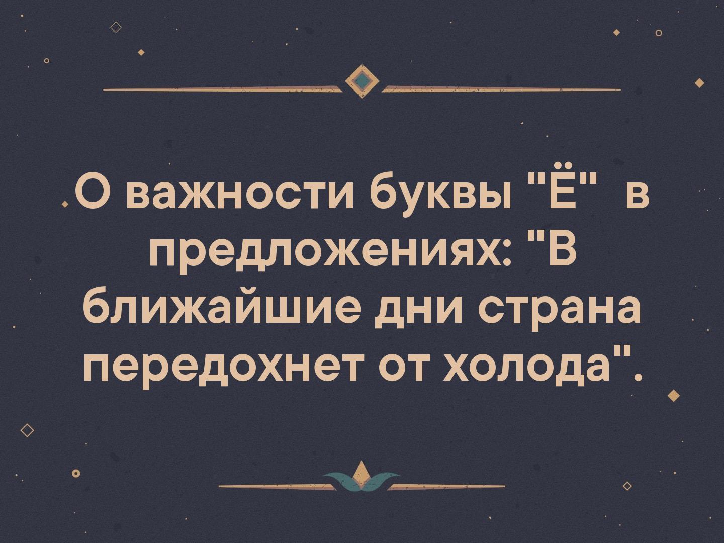 Ближе предложение. О важности буквы ё в ближайшие дни Страна передохнет. Скоро Страна передохнет от холода. В ближайшие дни Страна передохнет от холода. В ближайшие дни Страна передохнет.